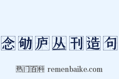 念劬庐丛刊造句是什么意思的图片